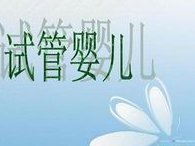 2026吉安私立助孕机构排名前十公布！吉安妇幼保健院试管婴儿费用多少？